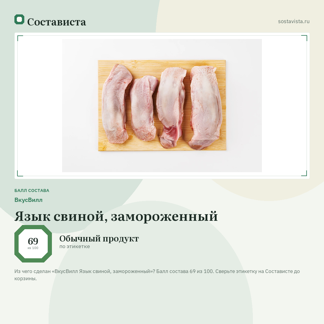 ВкусВилл Язык свиной, замороженный: балл состава 69 из 100 — Состависта
