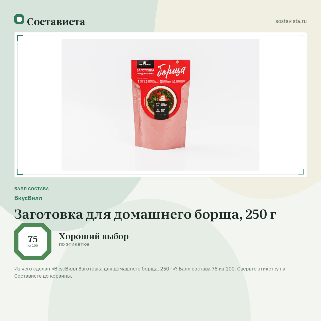 ВкусВилл Заготовка для домашнего борща, 250 г: балл состава 75 из 100 — Состависта