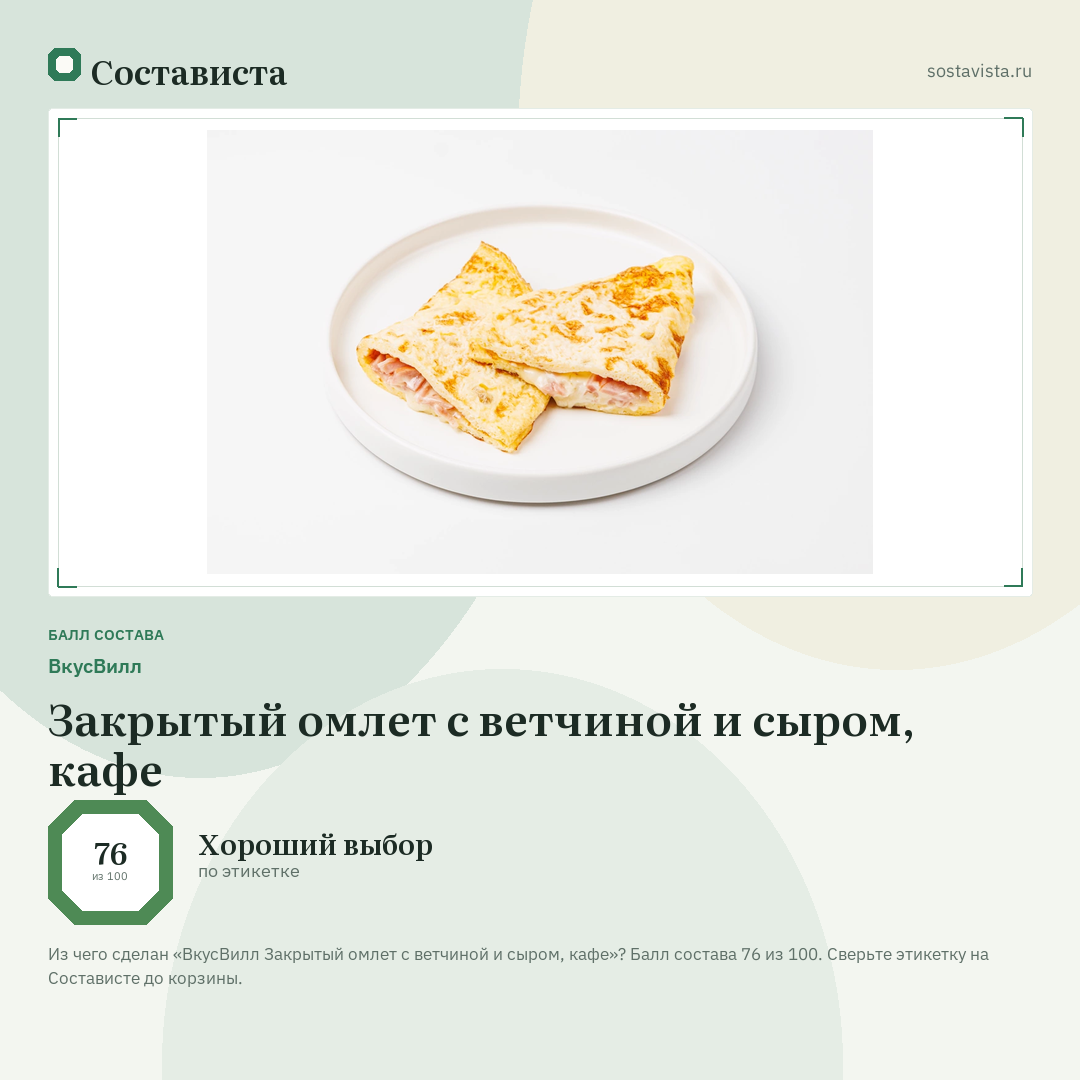 ВкусВилл Закрытый омлет с ветчиной и сыром, кафе: балл состава 76 из 100 — Состависта