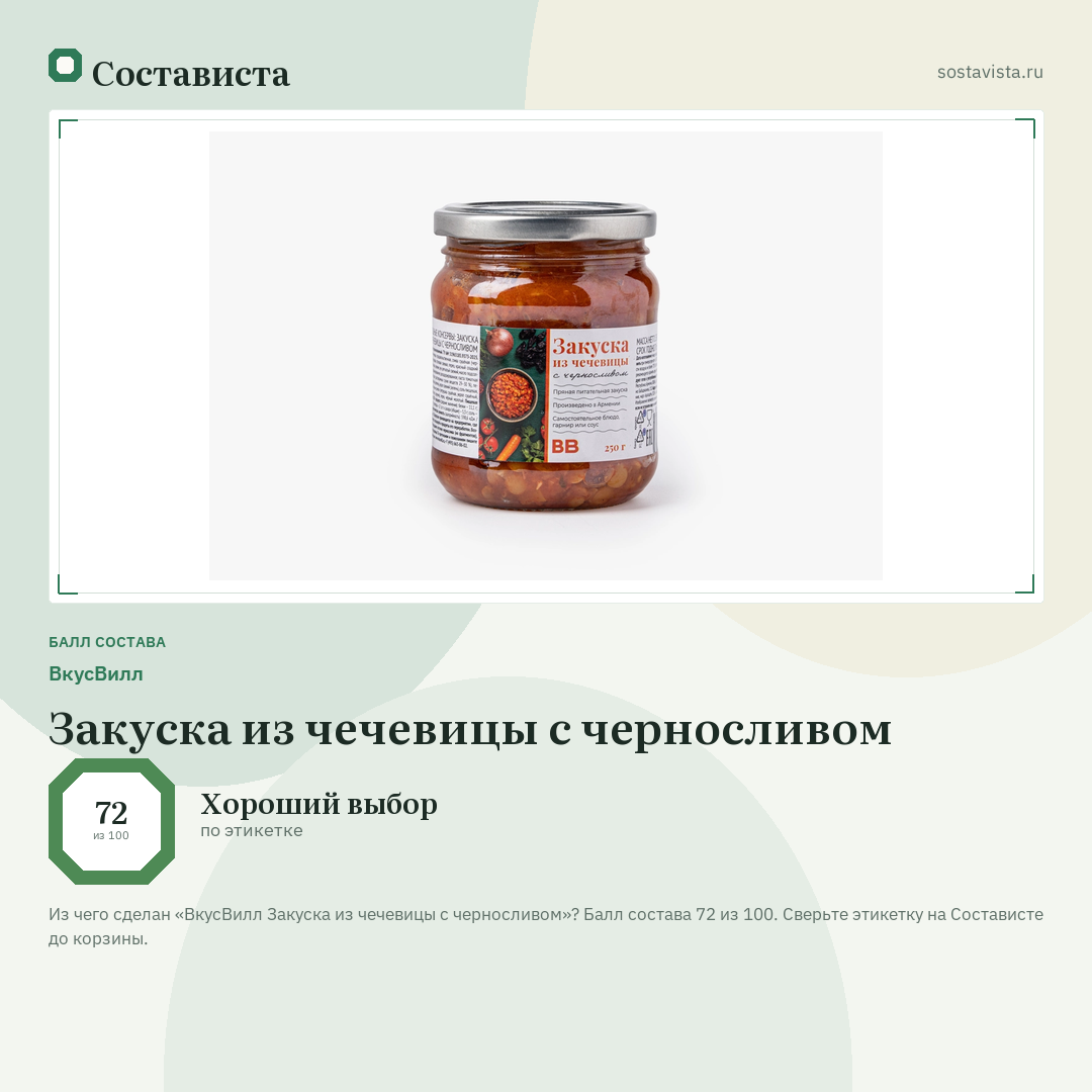 ВкусВилл Закуска из чечевицы с черносливом: балл состава 72 из 100 — Состависта