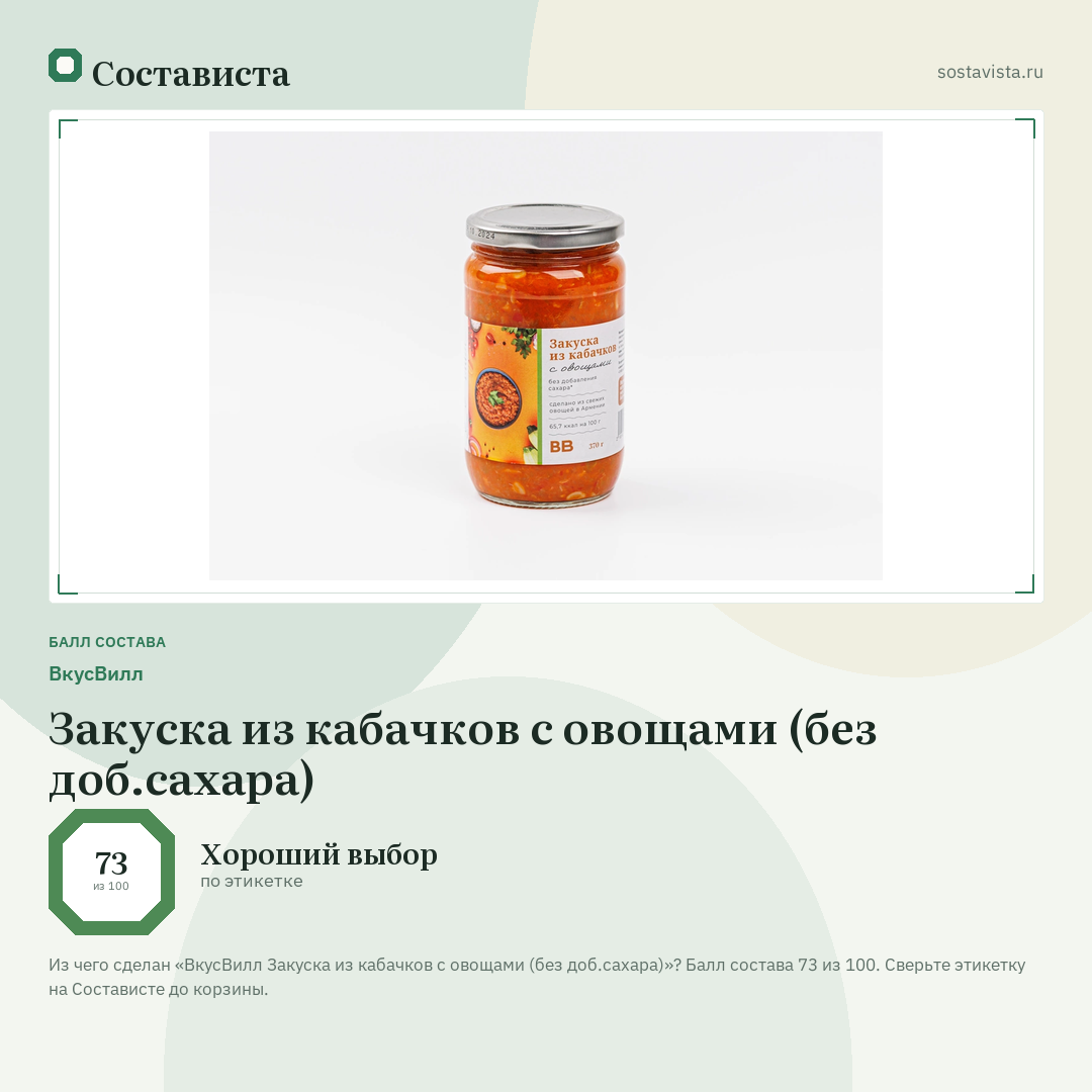ВкусВилл Закуска из кабачков с овощами (без доб.сахара): балл состава 73 из 100 — Состависта