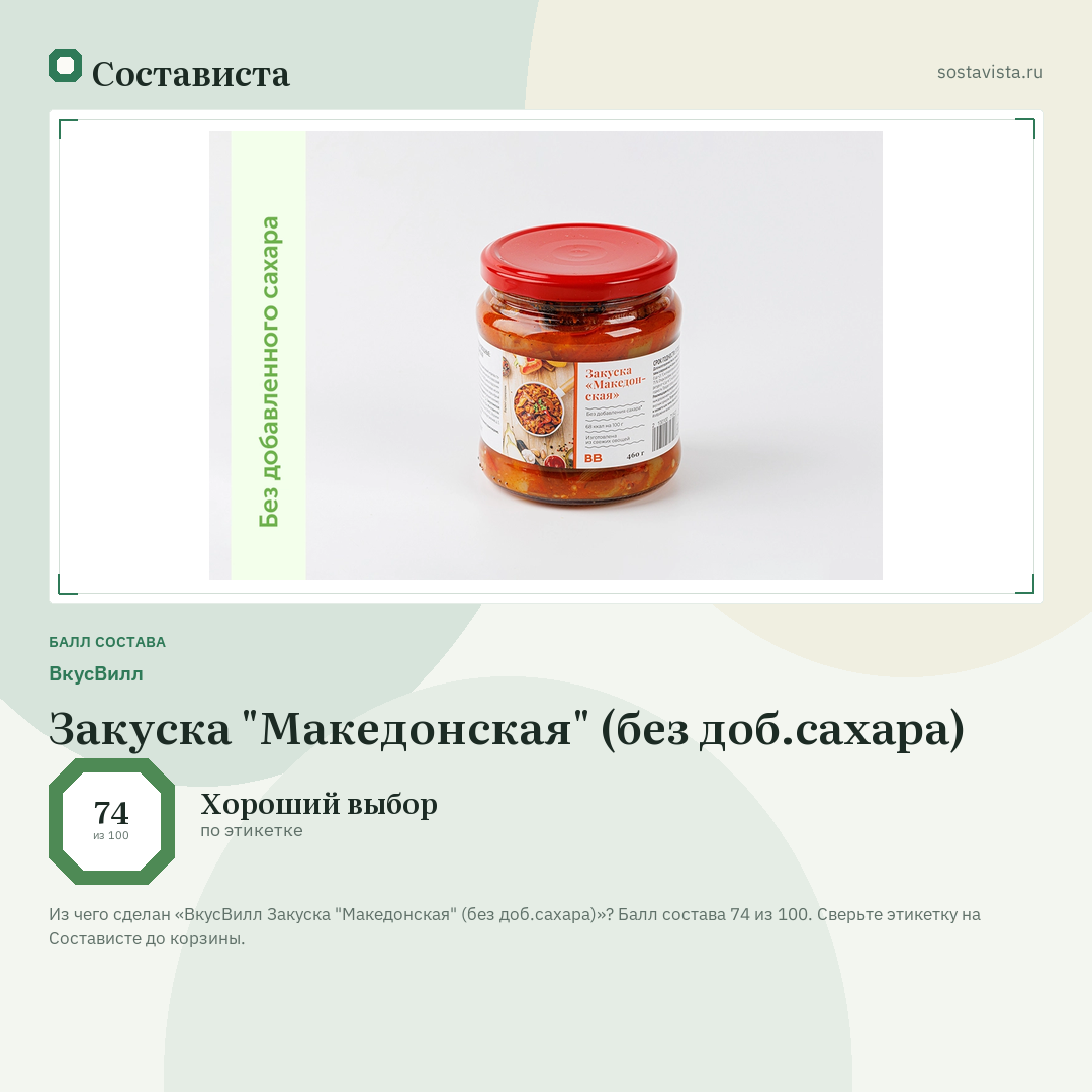 ВкусВилл Закуска "Македонская" (без доб.сахара): балл состава 74 из 100 — Состависта