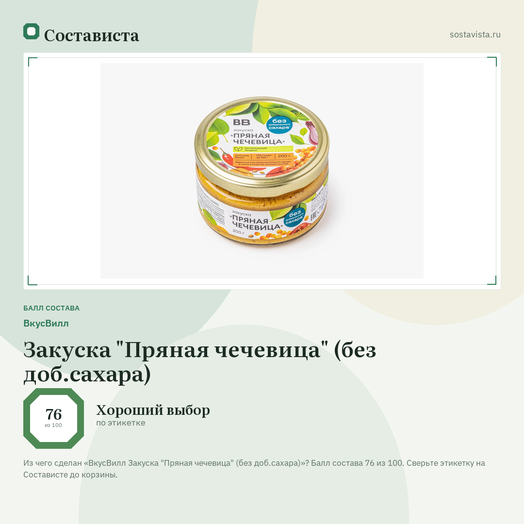 ВкусВилл Закуска "Пряная чечевица" (без доб.сахара): балл состава 76 из 100 — Состависта