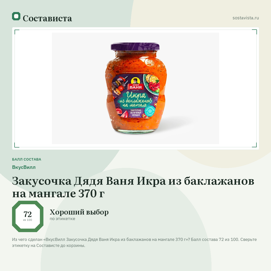 ВкусВилл Закусочка Дядя Ваня Икра из баклажанов на мангале 370 г: балл состава 72 из 100 — Состависта