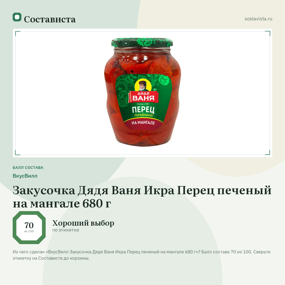 ВкусВилл Закусочка Дядя Ваня Икра Перец печеный на мангале 680 г: балл состава 70 из 100 — Состависта
