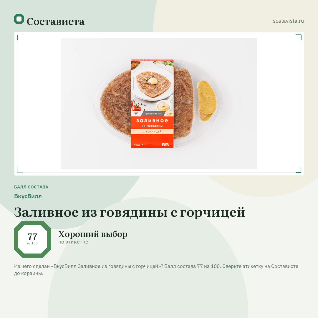 ВкусВилл Заливное из говядины с горчицей: балл состава 77 из 100 — Состависта
