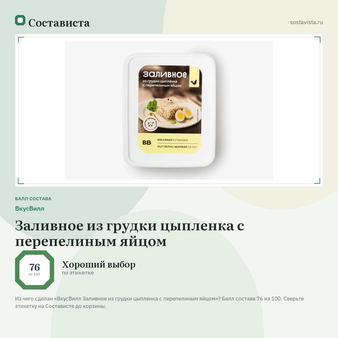 ВкусВилл Заливное из грудки цыпленка с перепелиным яйцом: балл состава 76 из 100 — Состависта