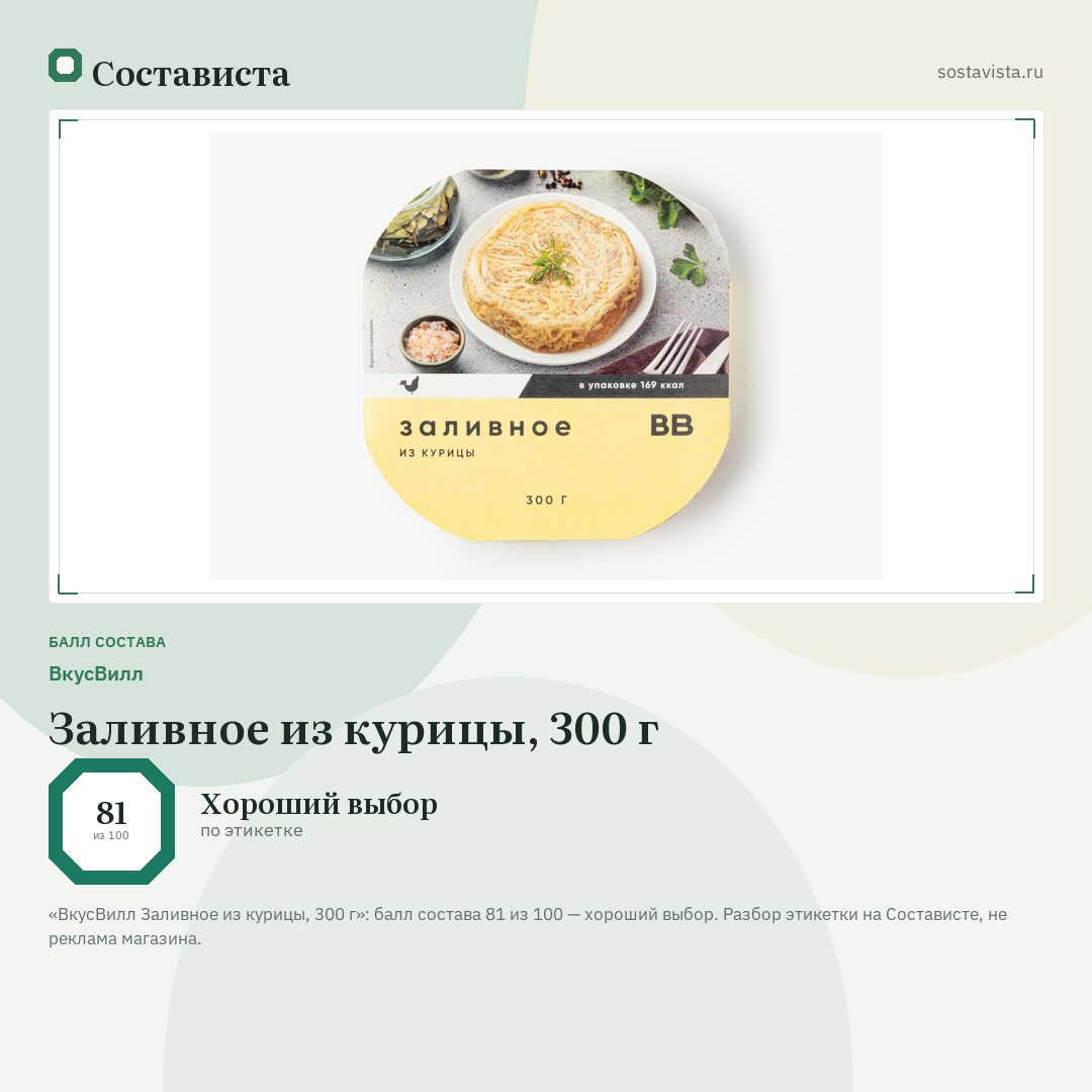 ВкусВилл Заливное из курицы, 300 г: балл состава 81 из 100 — Состависта