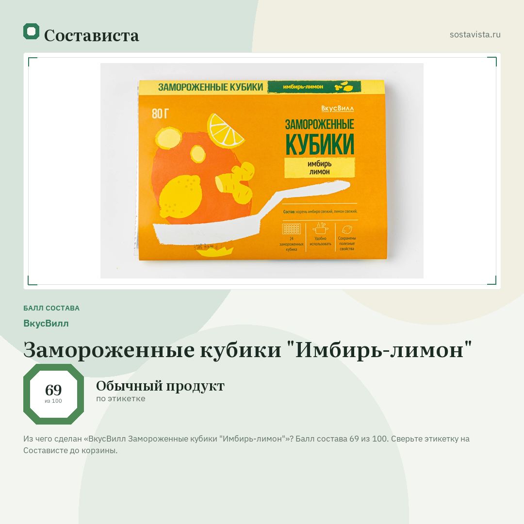 ВкусВилл Замороженные кубики "Имбирь-лимон": балл состава 69 из 100 — Состависта