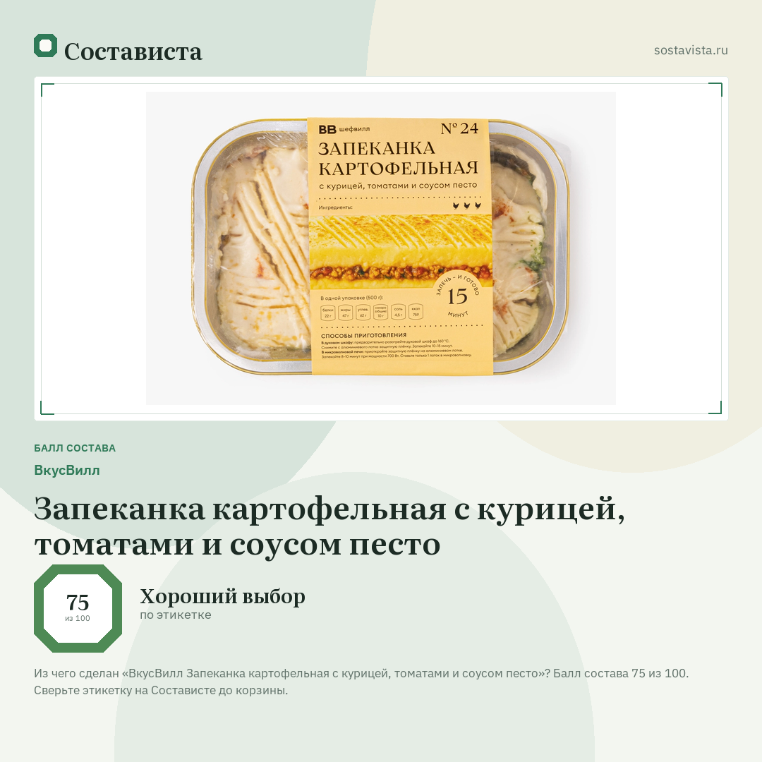 ВкусВилл Запеканка картофельная с курицей, томатами и соусом песто: балл состава 75 из 100 — Состависта