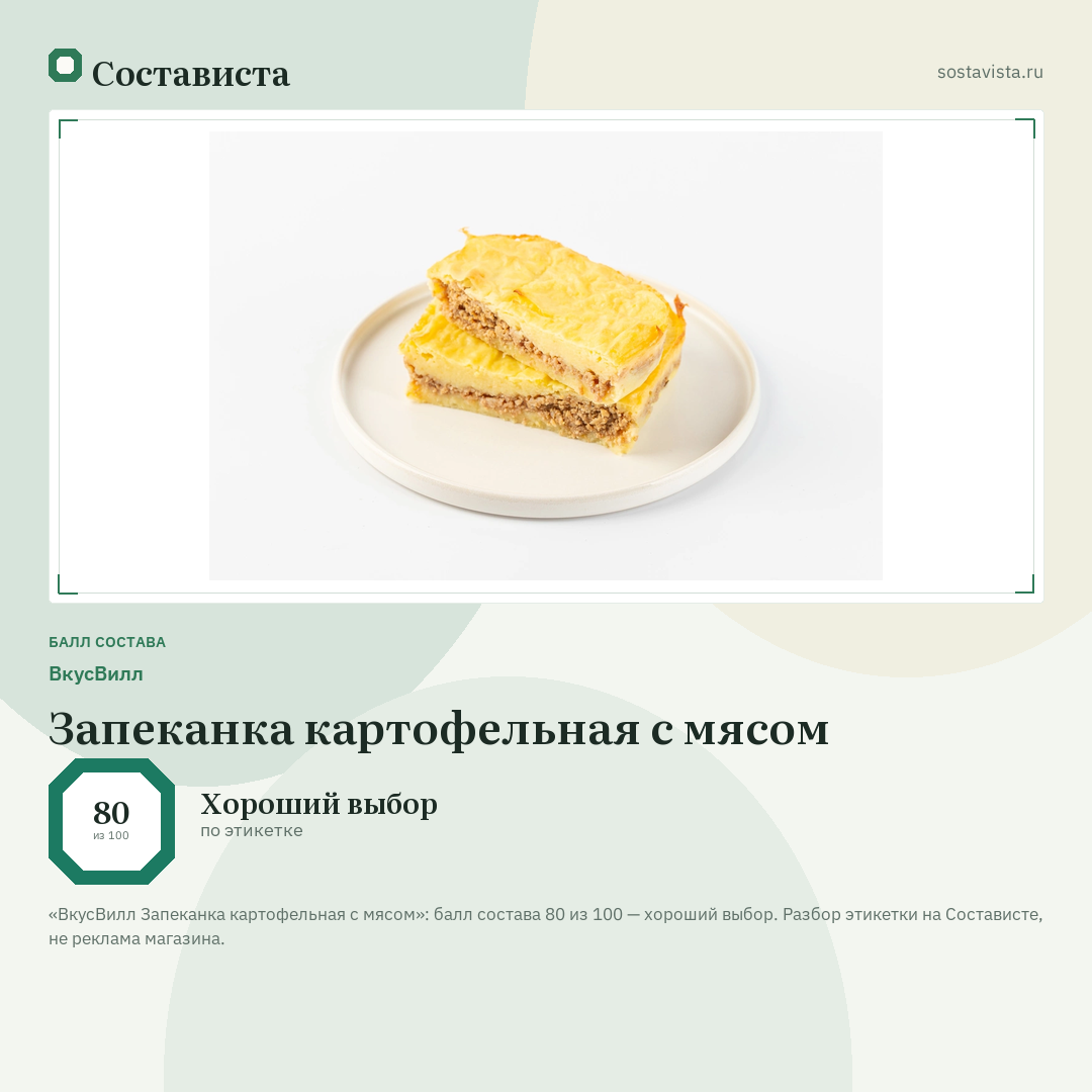 ВкусВилл Запеканка картофельная с мясом: балл состава 80 из 100 — Состависта