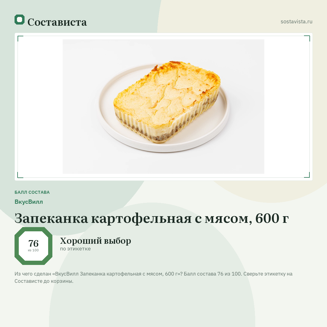 ВкусВилл Запеканка картофельная с мясом, 600 г: балл состава 76 из 100 — Состависта