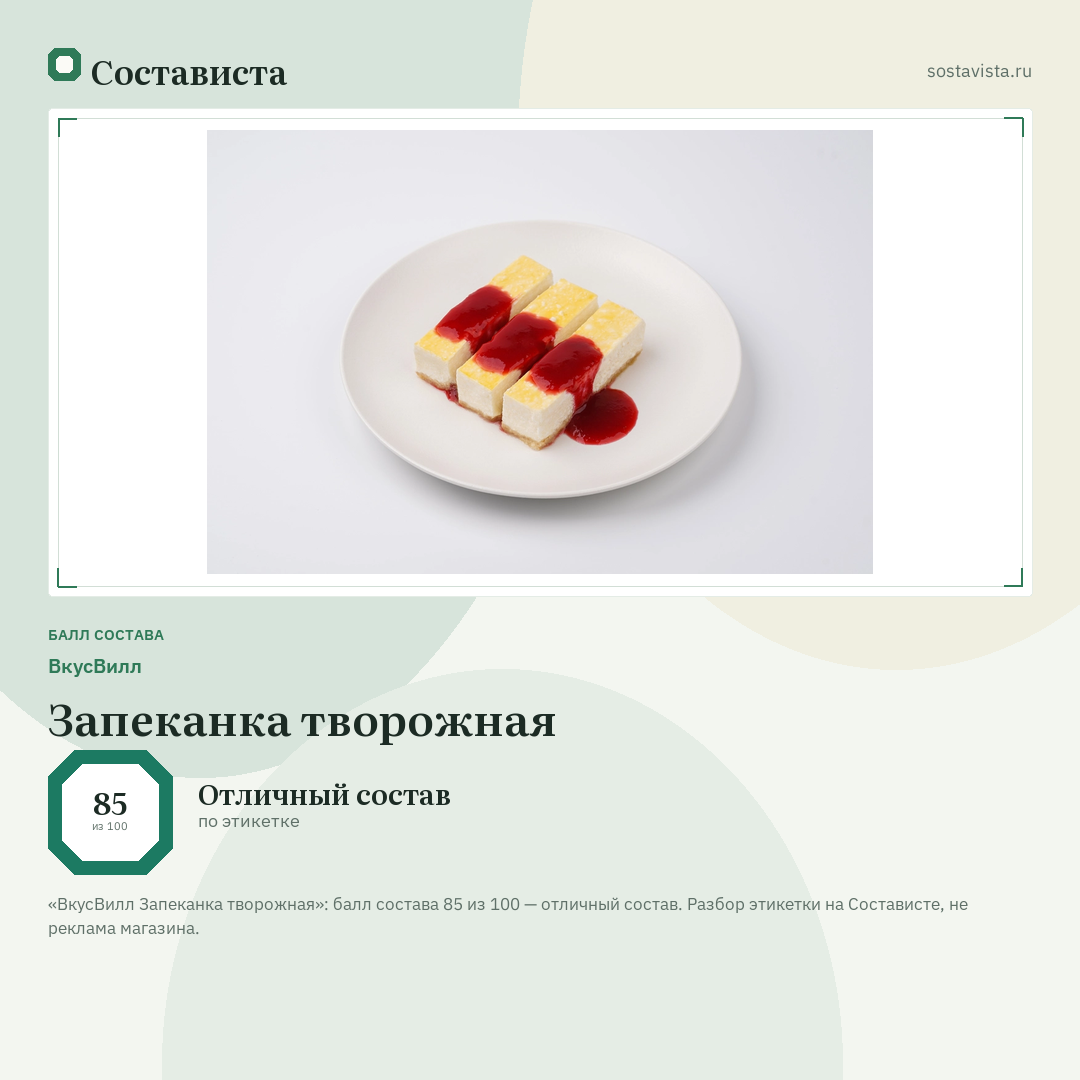 ВкусВилл Запеканка творожная: балл состава 85 из 100 — Состависта
