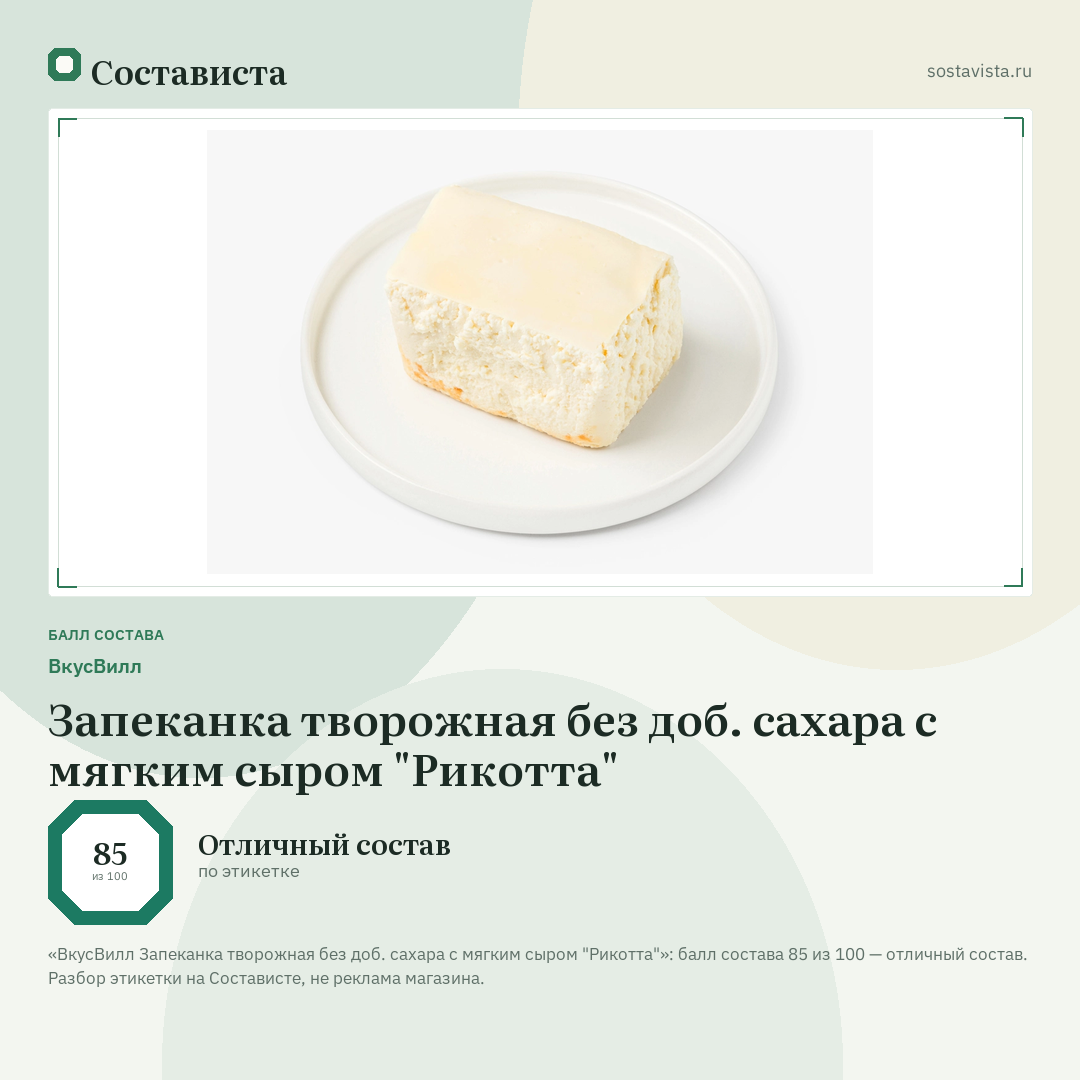 ВкусВилл Запеканка творожная без доб. сахара с мягким сыром "Рикотта": балл состава 85 из 100 — Состависта