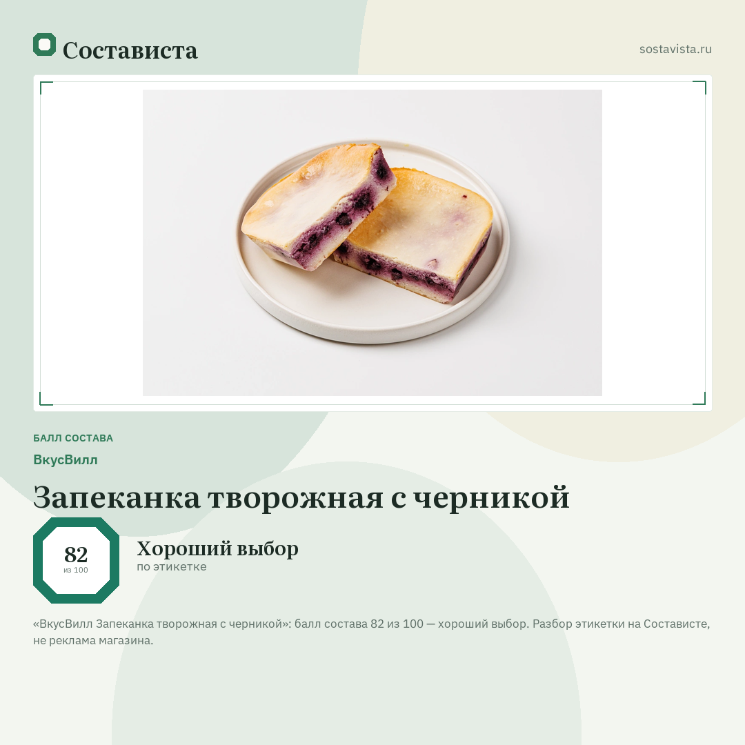 ВкусВилл Запеканка творожная с черникой: балл состава 82 из 100 — Состависта