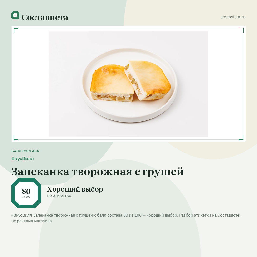 ВкусВилл Запеканка творожная с грушей: балл состава 80 из 100 — Состависта