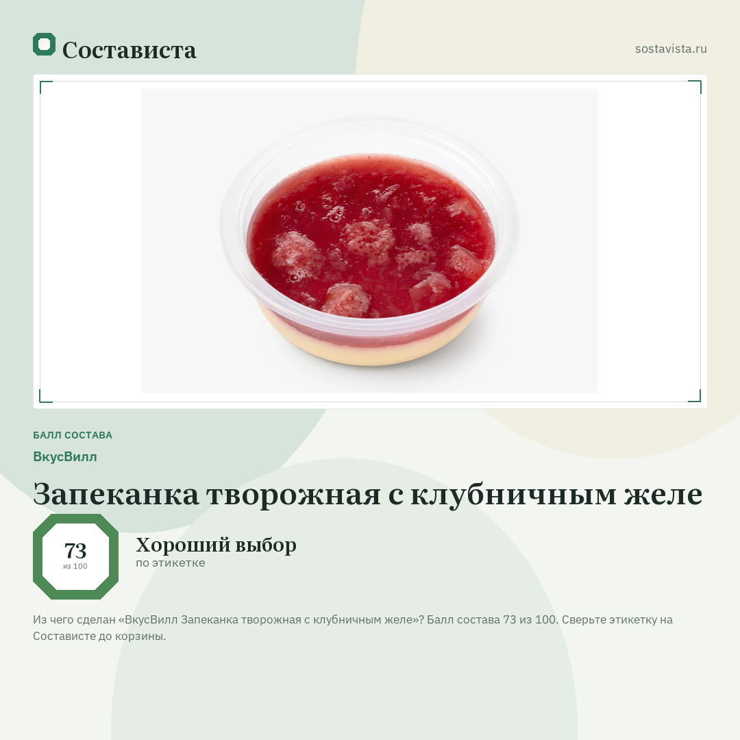 ВкусВилл Запеканка творожная с клубничным желе: балл состава 73 из 100 — Состависта