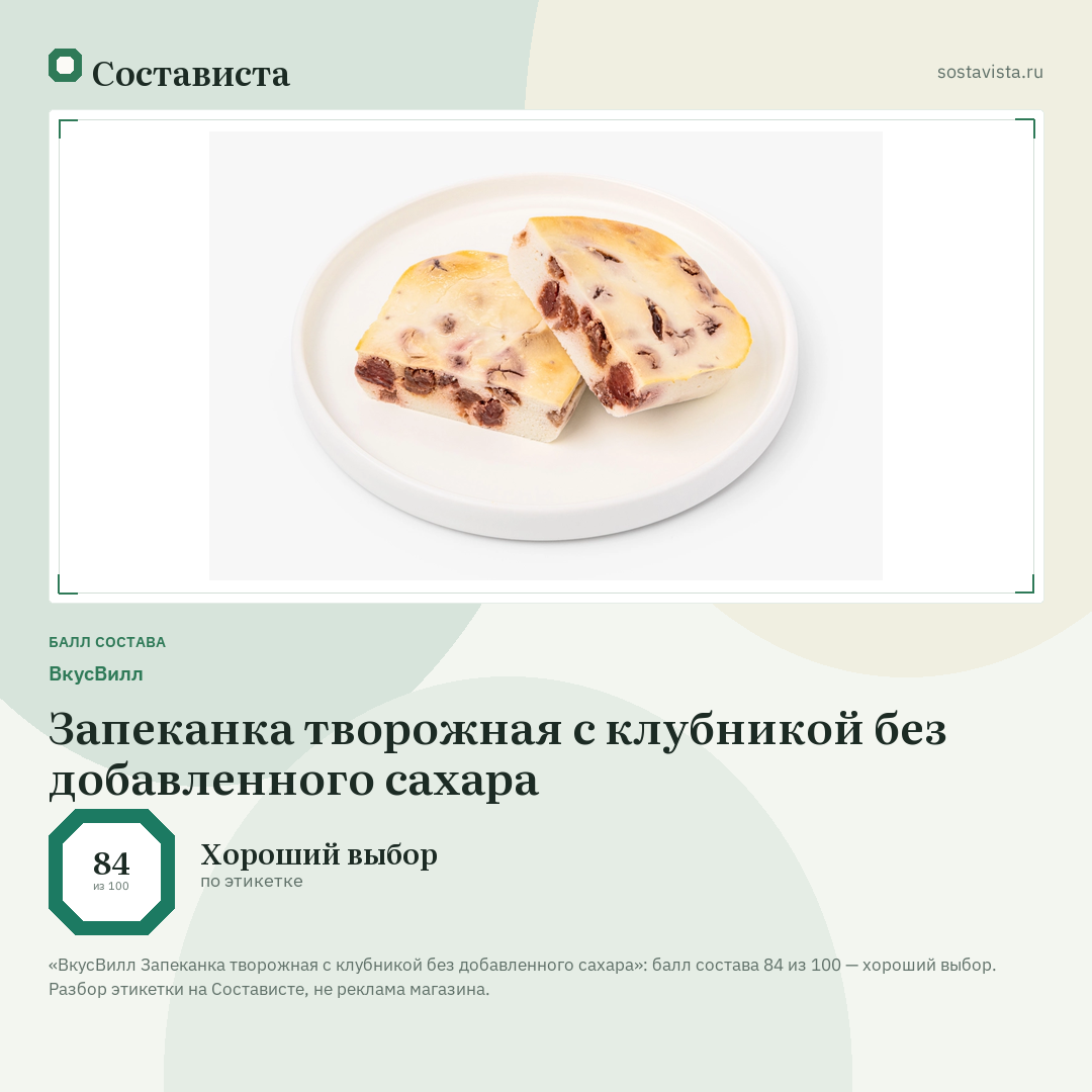 ВкусВилл Запеканка творожная с клубникой без добавленного сахара: балл состава 84 из 100 — Состависта