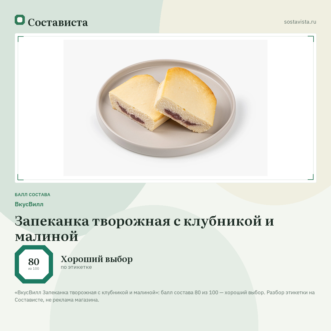 ВкусВилл Запеканка творожная с клубникой и малиной: балл состава 80 из 100 — Состависта