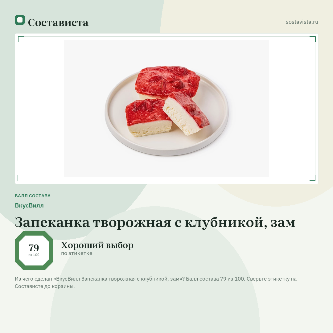 ВкусВилл Запеканка творожная с клубникой, зам: балл состава 79 из 100 — Состависта
