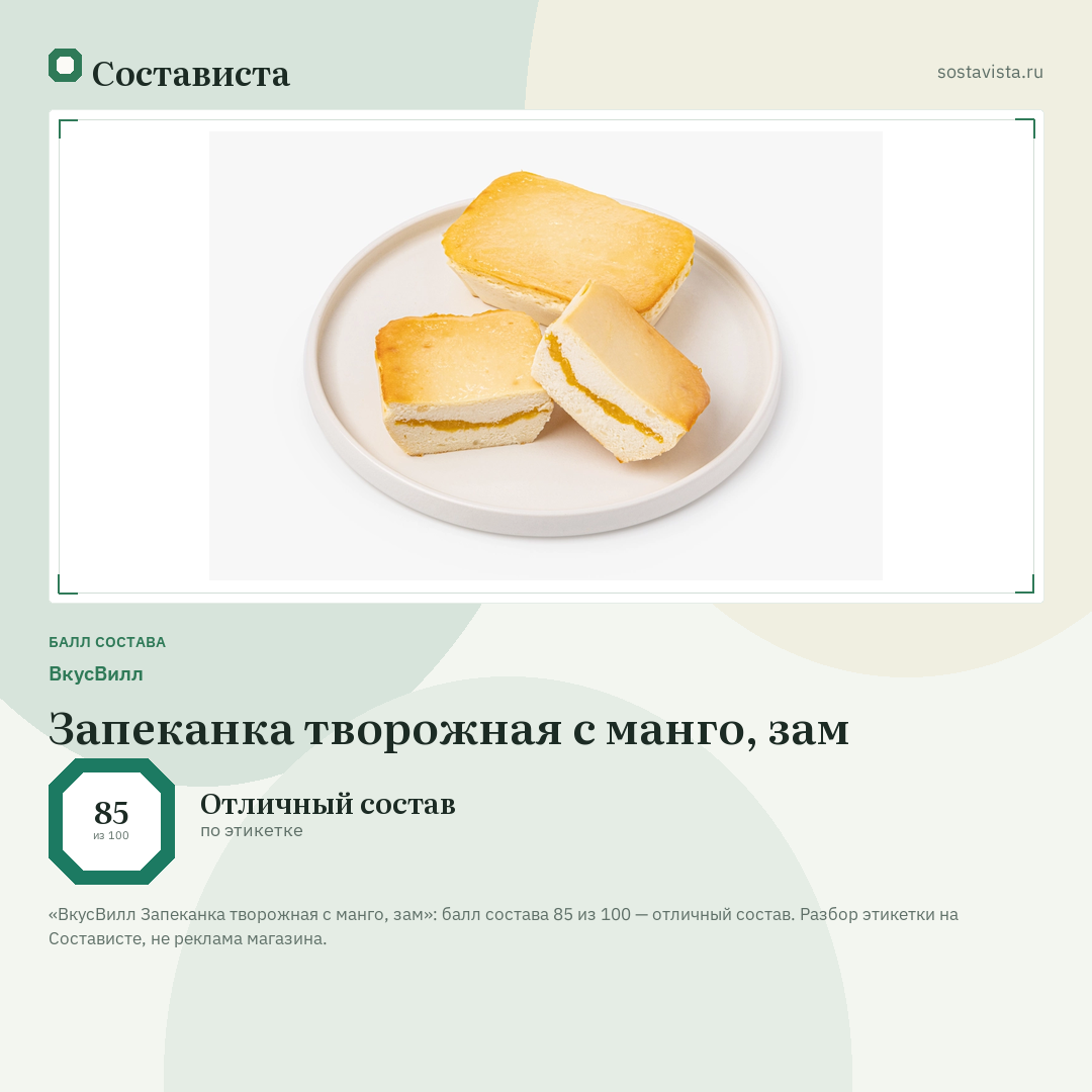 ВкусВилл Запеканка творожная с манго, зам: балл состава 85 из 100 — Состависта