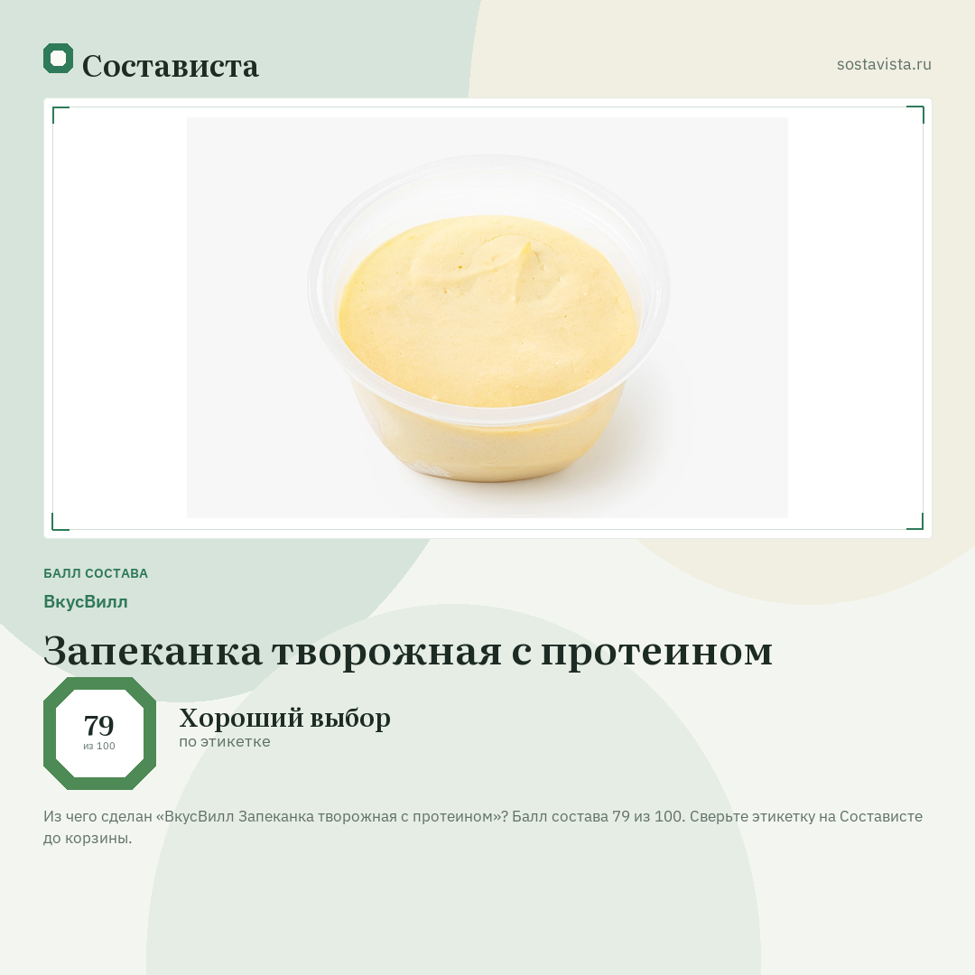 ВкусВилл Запеканка творожная с протеином: балл состава 79 из 100 — Состависта