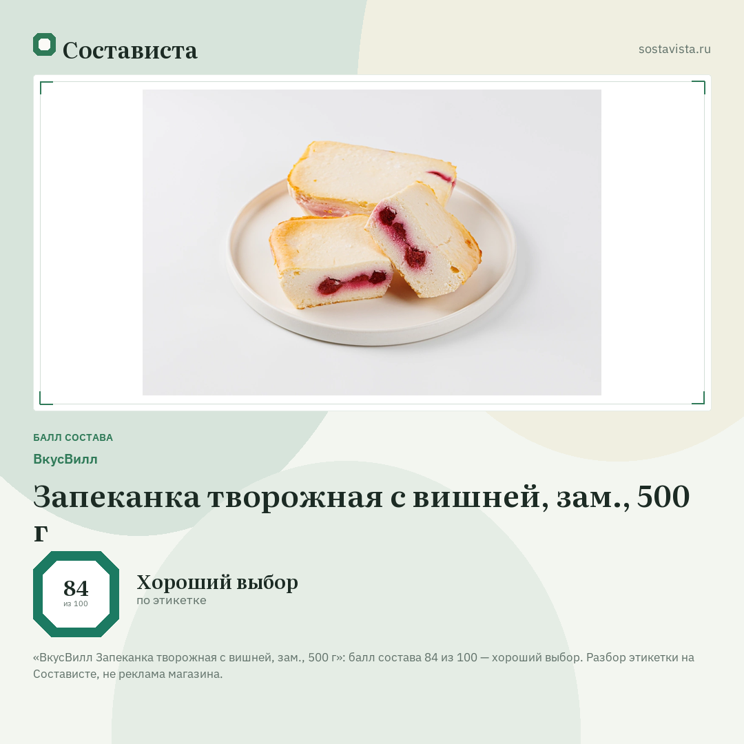 ВкусВилл Запеканка творожная с вишней, зам., 500 г: балл состава 84 из 100 — Состависта