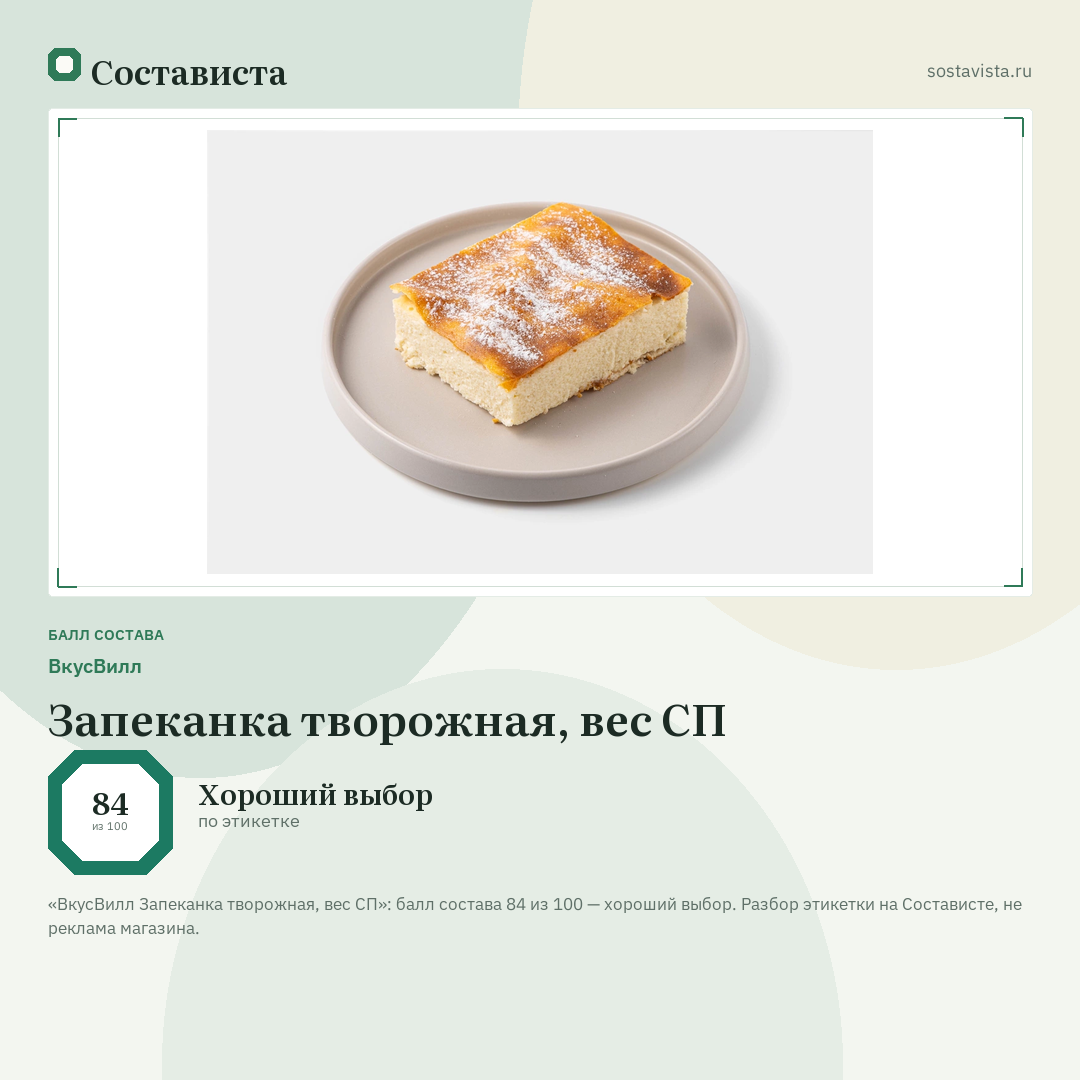 ВкусВилл Запеканка творожная, вес СП: балл состава 84 из 100 — Состависта