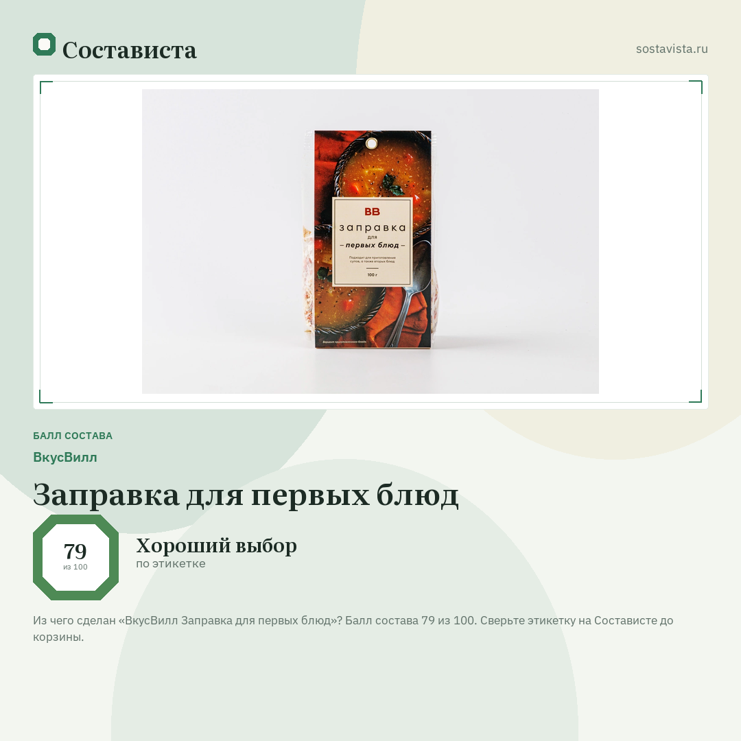 ВкусВилл Заправка для первых блюд: балл состава 79 из 100 — Состависта