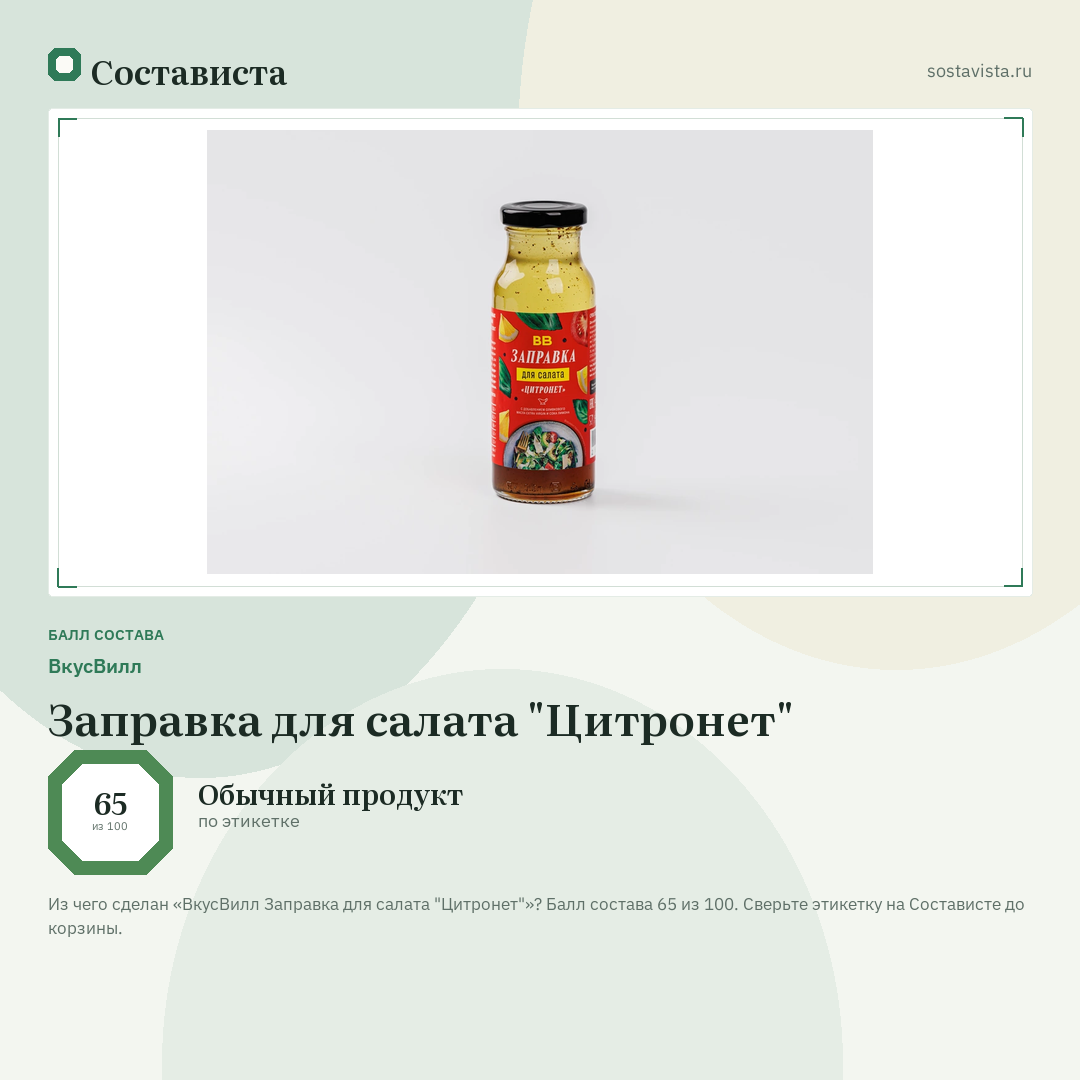 ВкусВилл Заправка для салата "Цитронет": балл состава 65 из 100 — Состависта