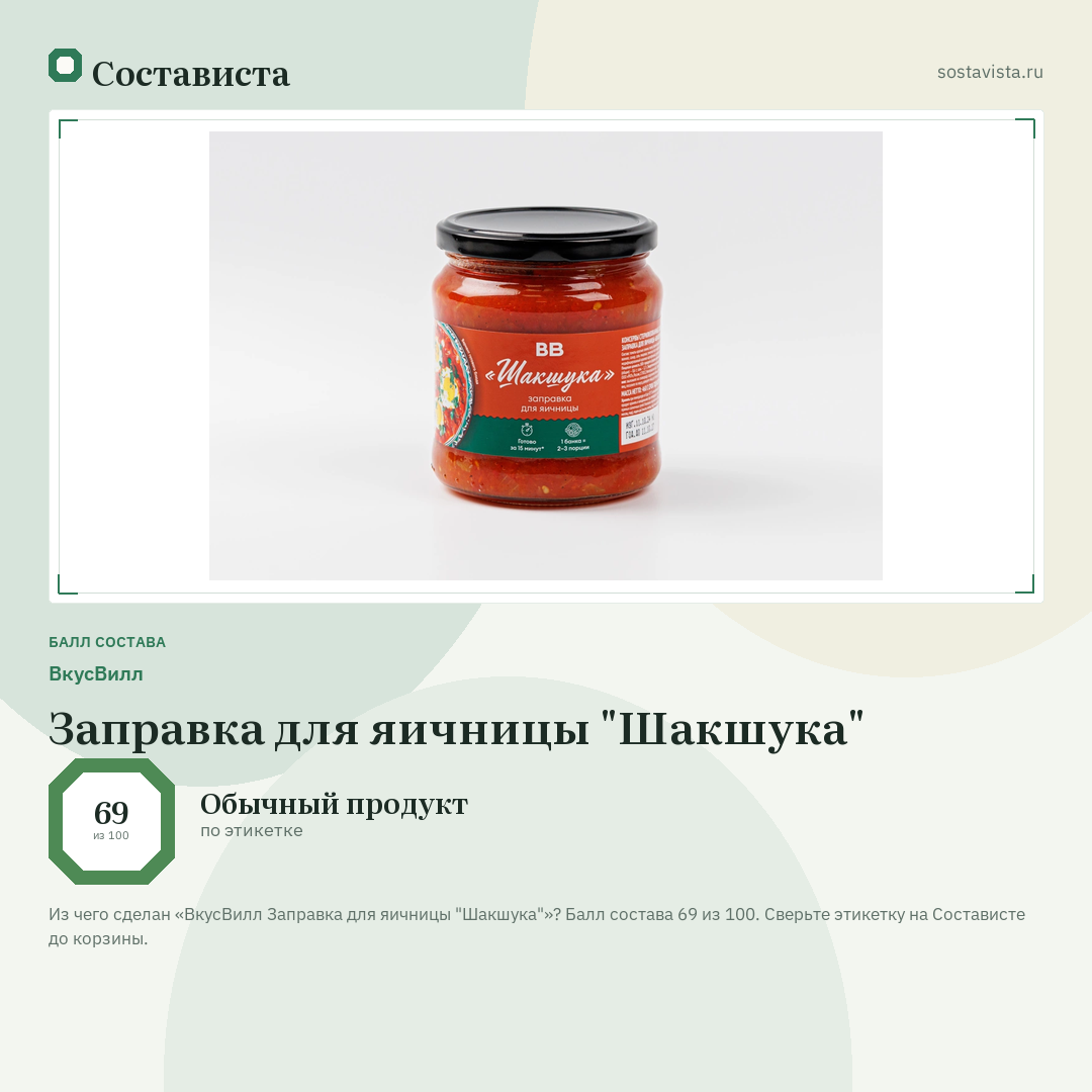 ВкусВилл Заправка для яичницы "Шакшука": балл состава 69 из 100 — Состависта