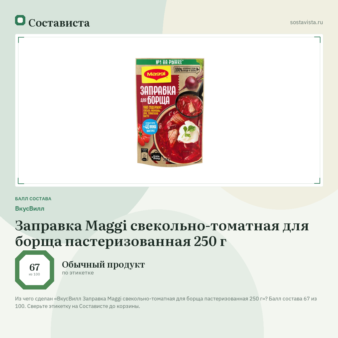 ВкусВилл Заправка Maggi свекольно-томатная для борща пастеризованная 250 г: балл состава 67 из 100 — Состависта