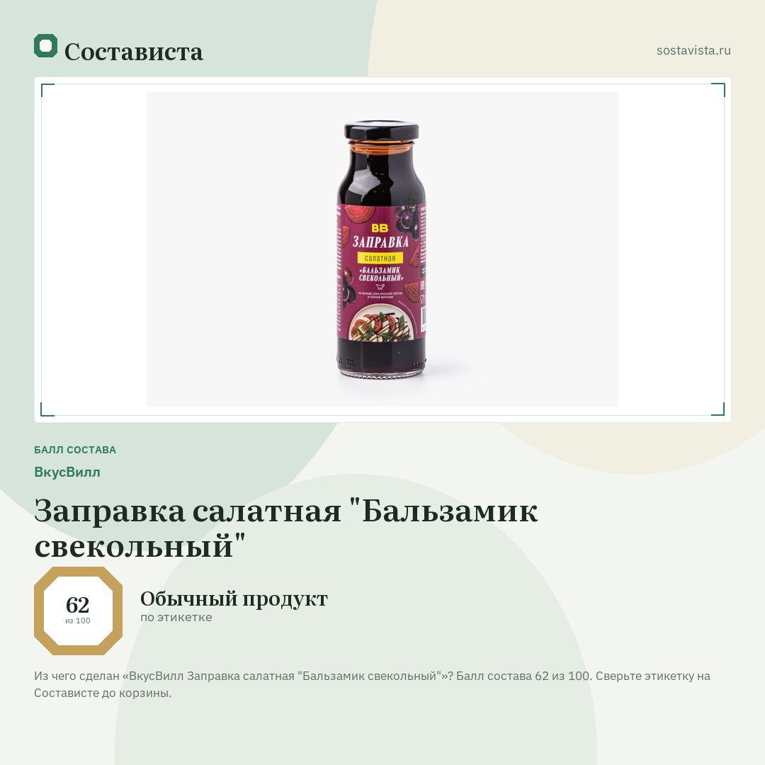 ВкусВилл Заправка салатная "Бальзамик свекольный": балл состава 62 из 100 — Состависта