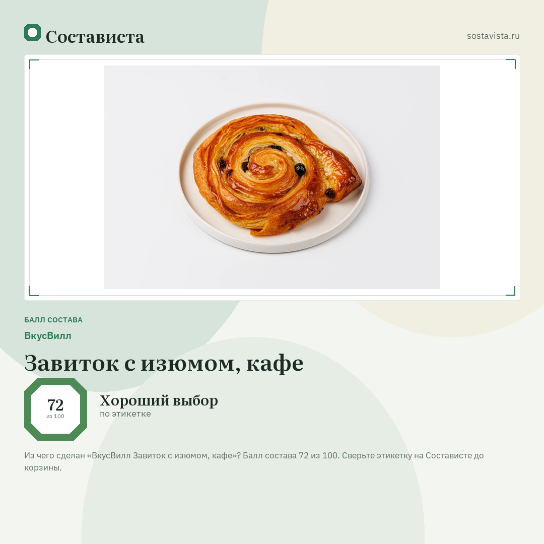 ВкусВилл Завиток с изюмом, кафе: балл состава 72 из 100 — Состависта