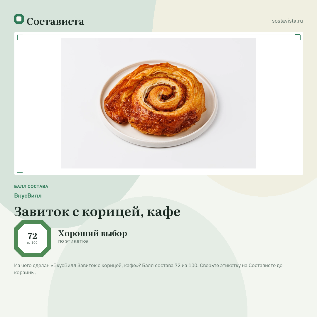 ВкусВилл Завиток с корицей, кафе: балл состава 72 из 100 — Состависта
