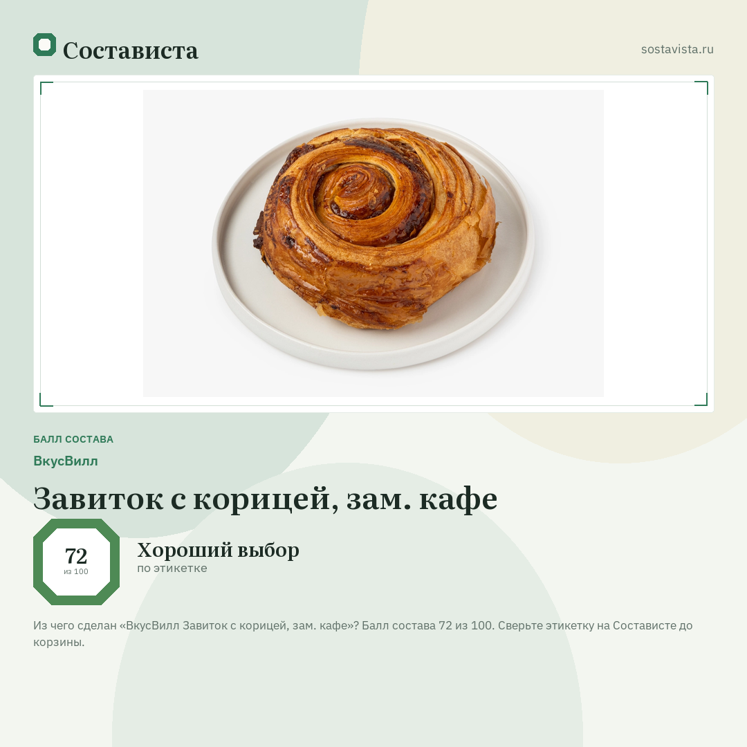 ВкусВилл Завиток с корицей, зам. кафе: балл состава 72 из 100 — Состависта