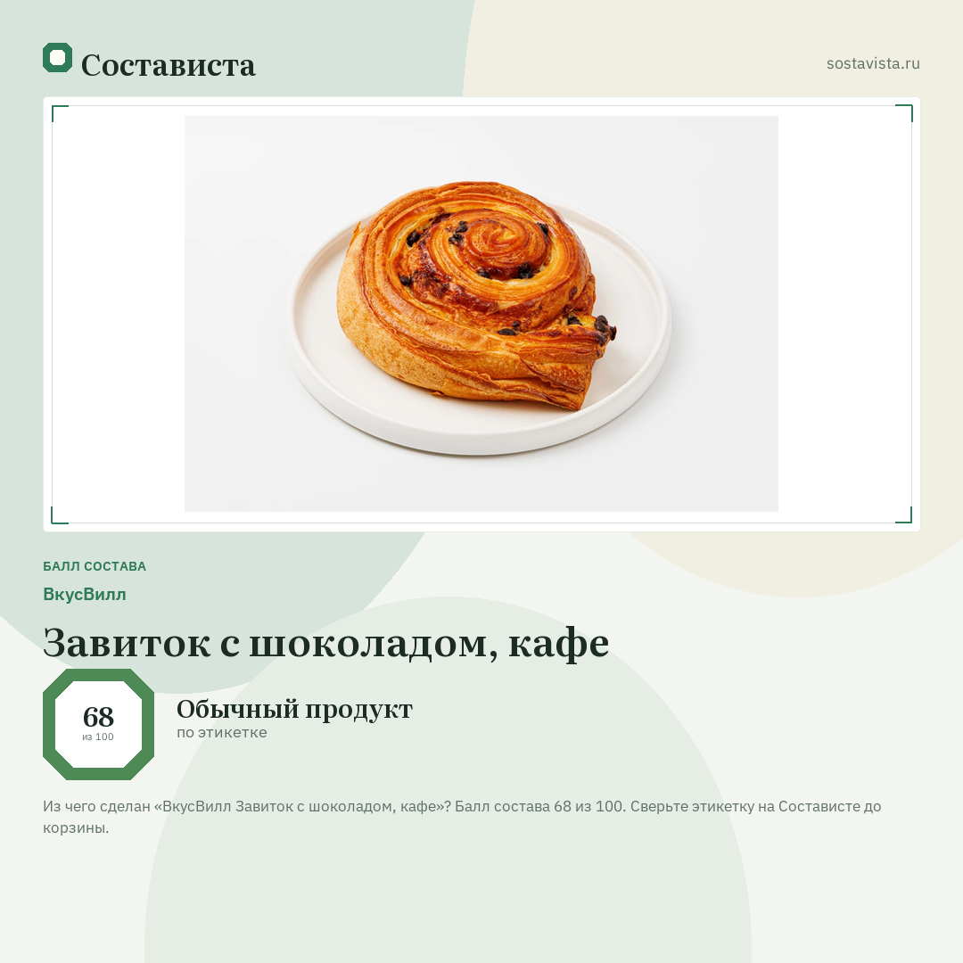 ВкусВилл Завиток с шоколадом, кафе: балл состава 68 из 100 — Состависта