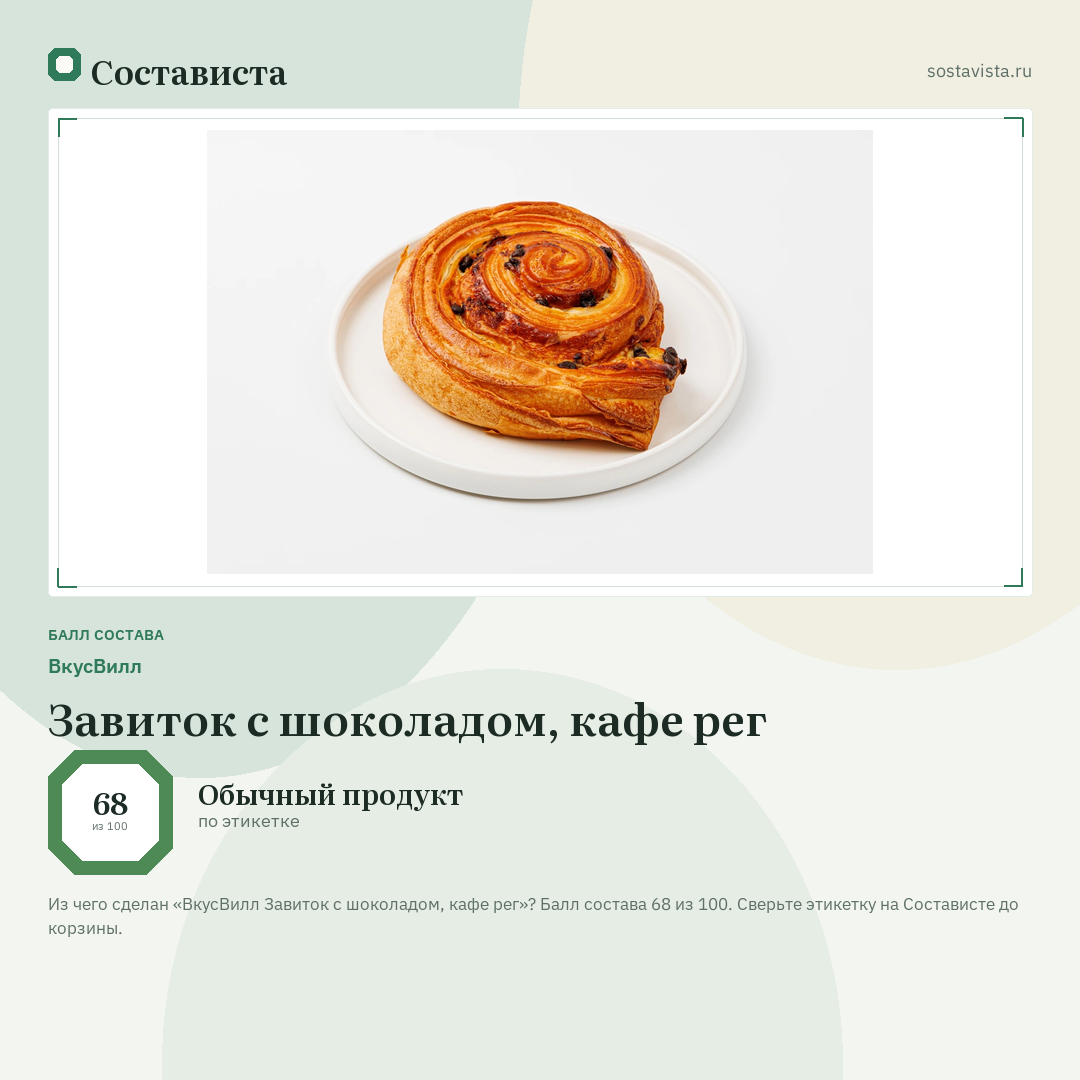ВкусВилл Завиток с шоколадом, кафе рег: балл состава 68 из 100 — Состависта