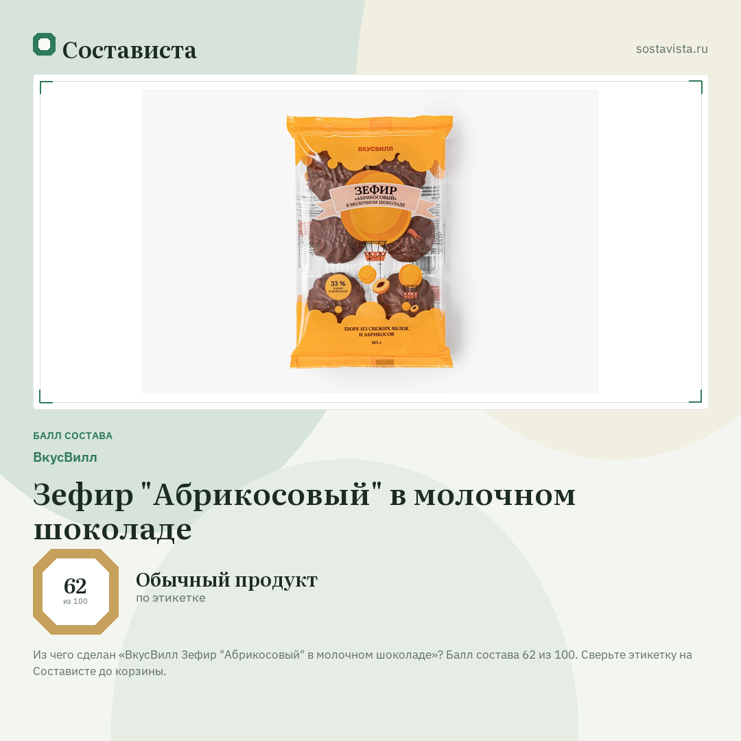ВкусВилл Зефир "Абрикосовый" в молочном шоколаде: балл состава 62 из 100 — Состависта