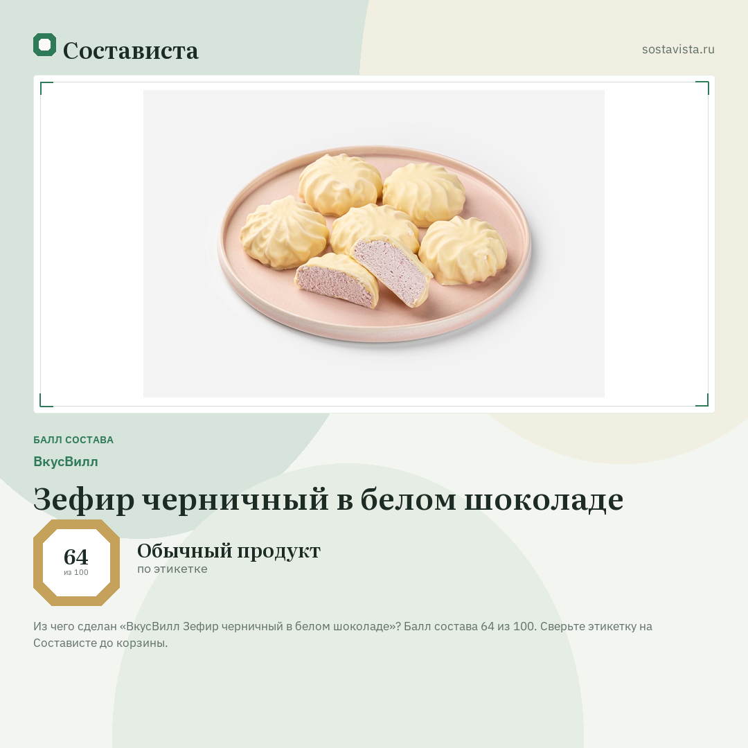 ВкусВилл Зефир черничный в белом шоколаде: балл состава 64 из 100 — Состависта