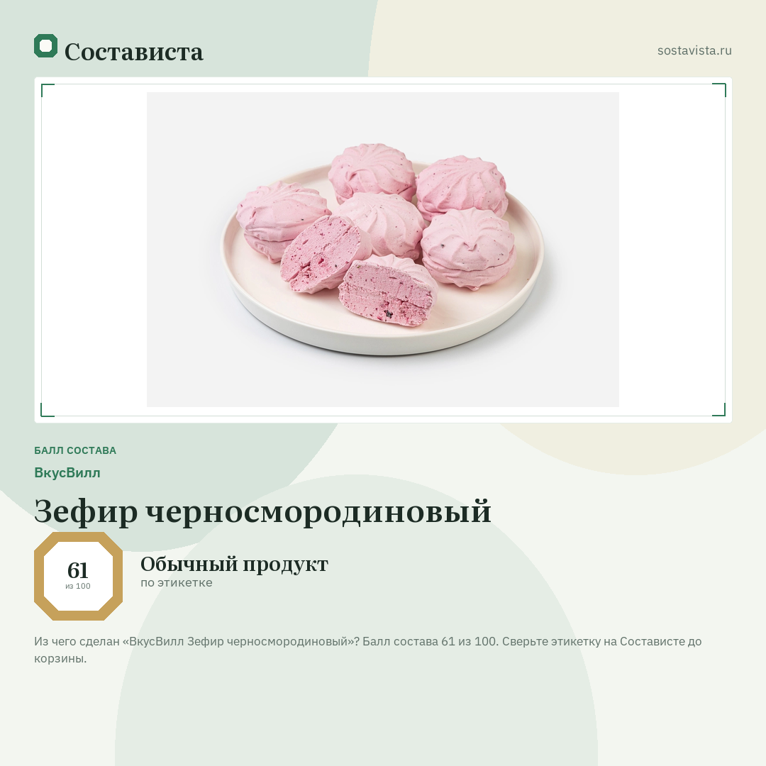 ВкусВилл Зефир черносмородиновый: балл состава 61 из 100 — Состависта