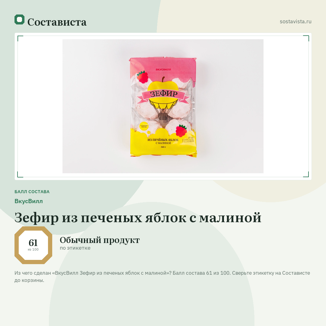 ВкусВилл Зефир из печеных яблок с малиной: балл состава 61 из 100 — Состависта