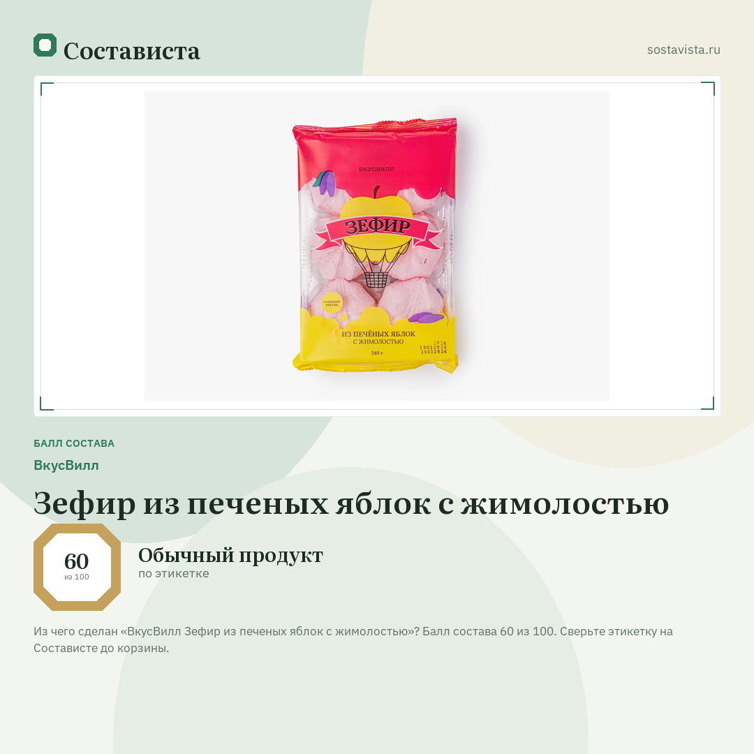 ВкусВилл Зефир из печеных яблок с жимолостью: балл состава 60 из 100 — Состависта