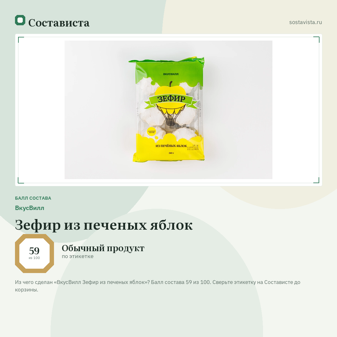 ВкусВилл Зефир из печеных яблок: балл состава 59 из 100 — Состависта
