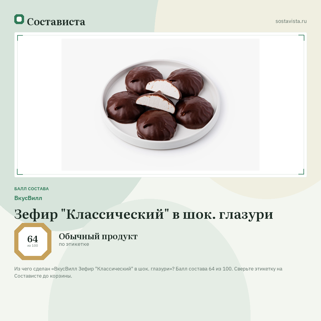 ВкусВилл Зефир "Классический" в шок. глазури: балл состава 64 из 100 — Состависта