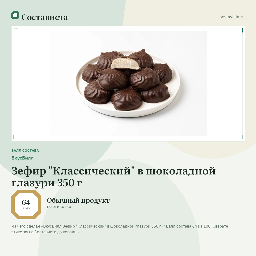 ВкусВилл Зефир "Классический" в шоколадной глазури 350 г: балл состава 64 из 100 — Состависта