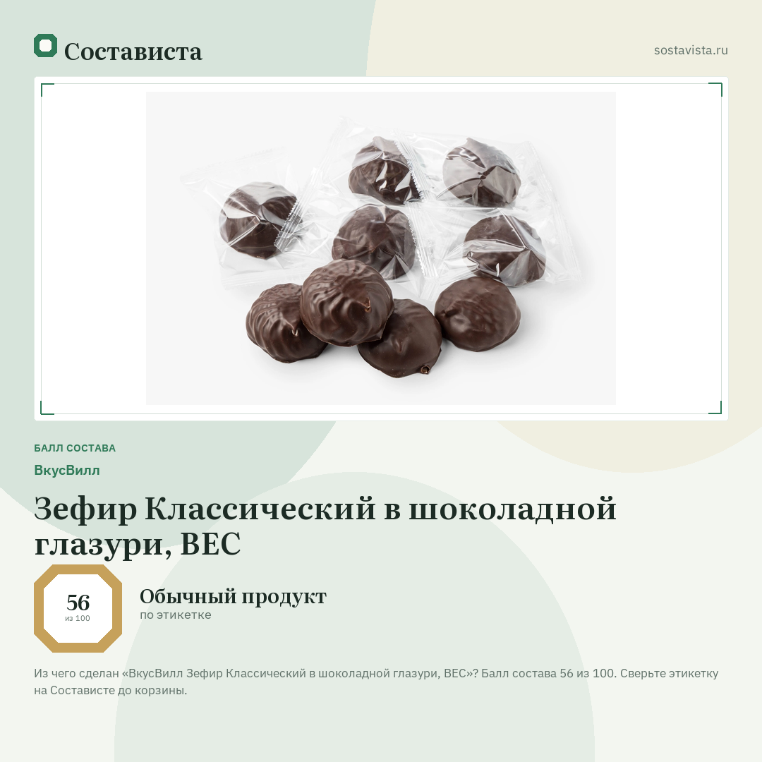 ВкусВилл Зефир Классический в шоколадной глазури, ВЕС: балл состава 56 из 100 — Состависта