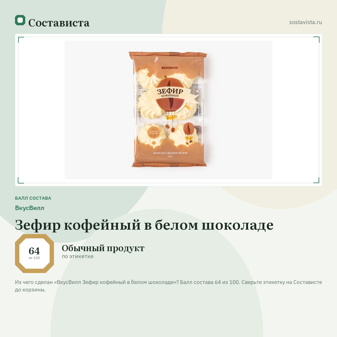ВкусВилл Зефир кофейный в белом шоколаде: балл состава 64 из 100 — Состависта