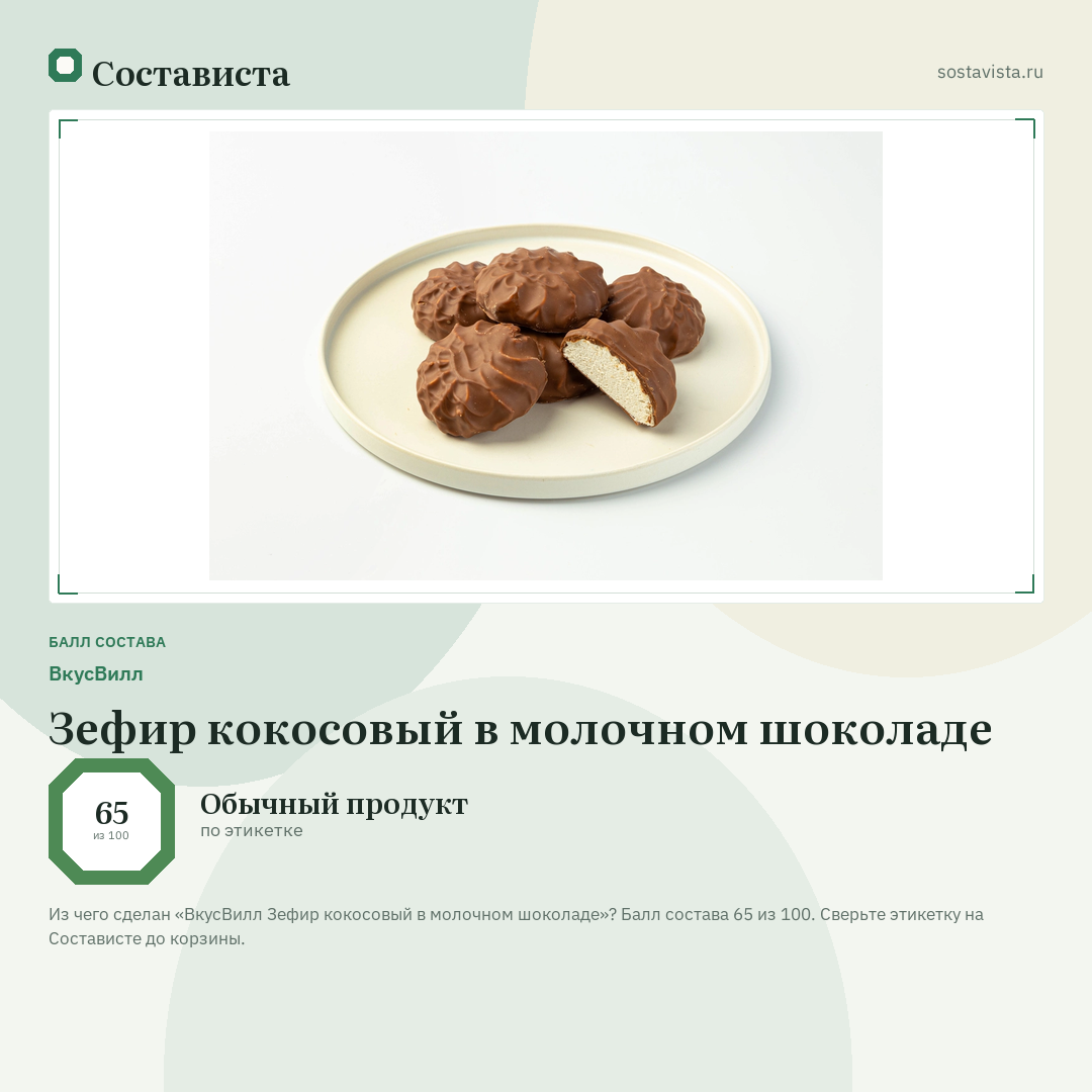 ВкусВилл Зефир кокосовый в молочном шоколаде: балл состава 65 из 100 — Состависта