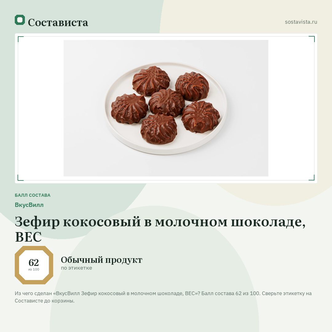 ВкусВилл Зефир кокосовый в молочном шоколаде, ВЕС: балл состава 62 из 100 — Состависта